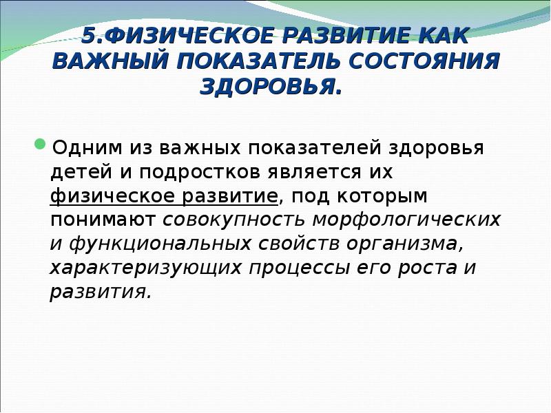 К показателям физического развития относятся