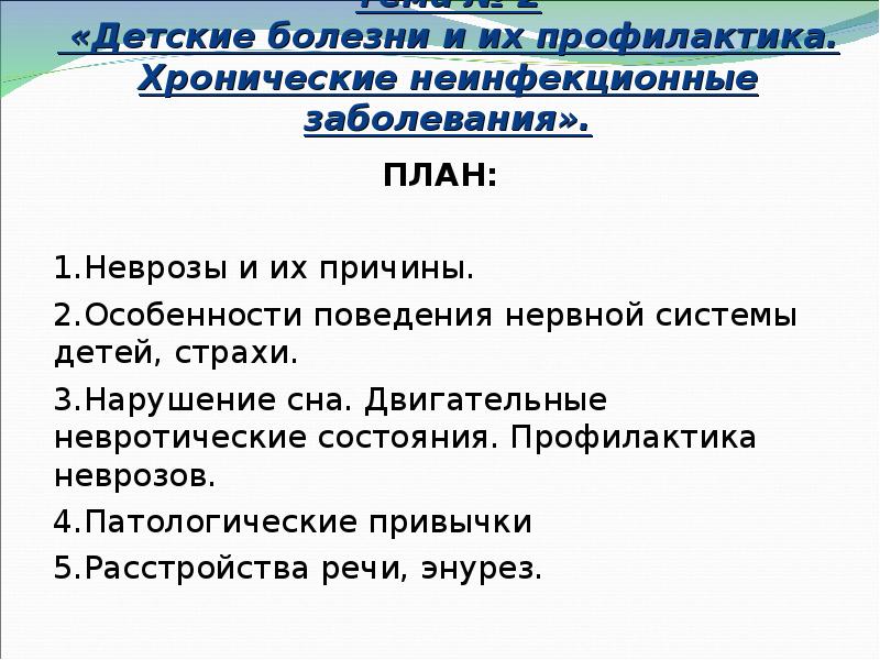 Тема № 2  «Детские болезни и их профилактика. Хронические неинфекционные