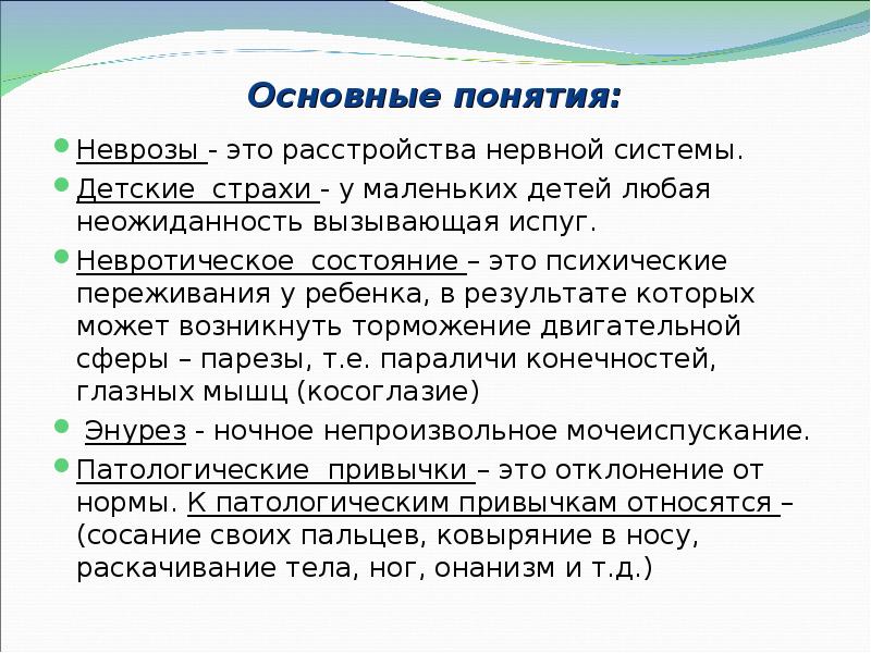 Основные понятия: Неврозы - это расстройства нервной системы. Детские страхи -