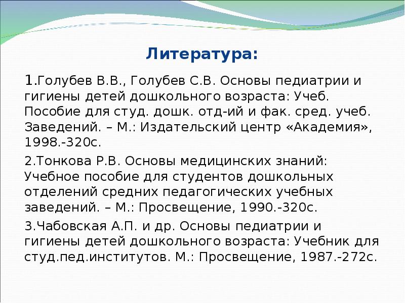 Литература: 1.Голубев В.В., Голубев С.В. Основы педиатрии и гигиены детей дошкольного