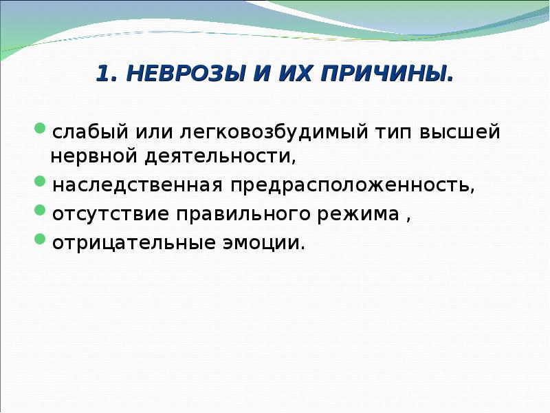 1. НЕВРОЗЫ И ИХ ПРИЧИНЫ. слабый или легковозбудимый тип высшей нервной