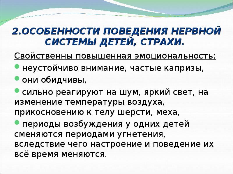 2.ОСОБЕННОСТИ ПОВЕДЕНИЯ НЕРВНОЙ СИСТЕМЫ ДЕТЕЙ, СТРАХИ.  Свойственны повышенная эмоциональность: неустойчиво
