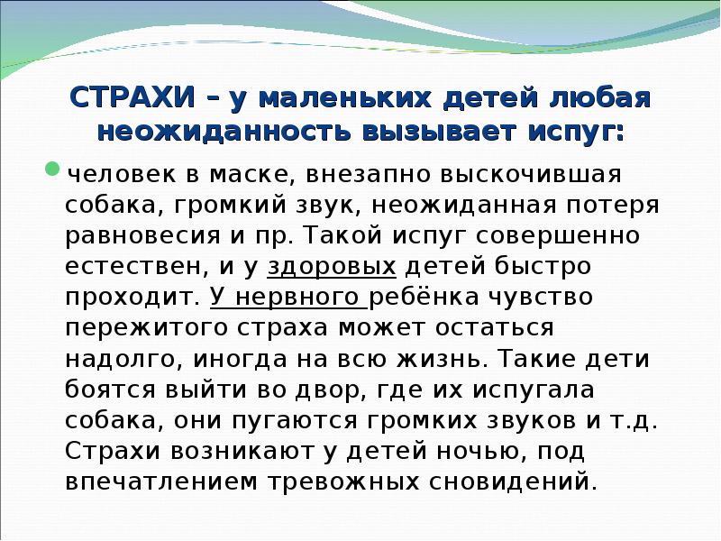 СТРАХИ – у маленьких детей любая неожиданность вызывает испуг: человек в