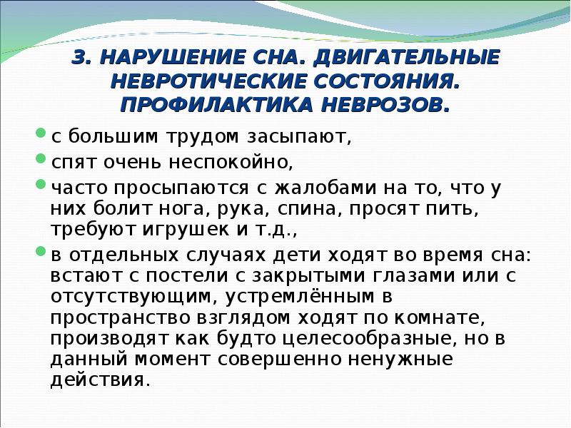 3. НАРУШЕНИЕ СНА. ДВИГАТЕЛЬНЫЕ НЕВРОТИЧЕСКИЕ СОСТОЯНИЯ. ПРОФИЛАКТИКА НЕВРОЗОВ. с большим трудом