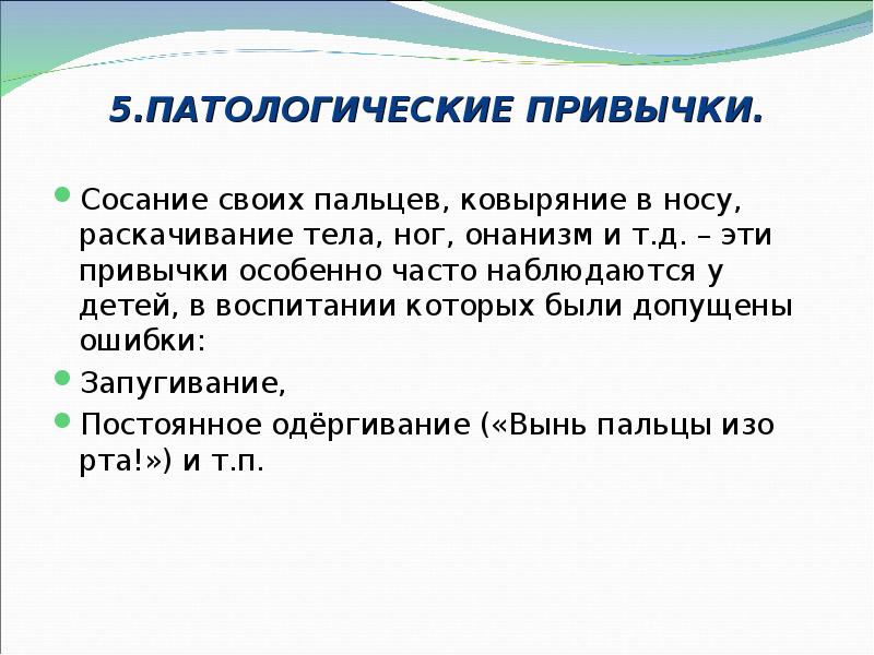 5.ПАТОЛОГИЧЕСКИЕ ПРИВЫЧКИ. Сосание своих пальцев, ковыряние в носу, раскачивание тела, ног,