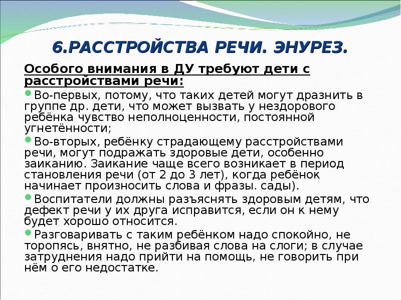 6.РАССТРОЙСТВА РЕЧИ. ЭНУРЕЗ. Особого внимания в ДУ требуют дети с расстройствами