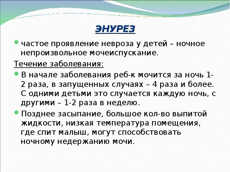 Энурез это. Энурез у детей. Энурез презентация. Энурез и энкопрез. Симптомы энуреза у детей.