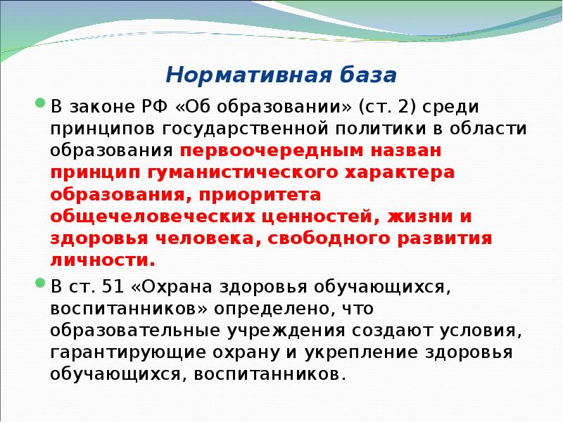 Нормативная база В законе РФ «Об образовании» (ст. 2) среди принципов