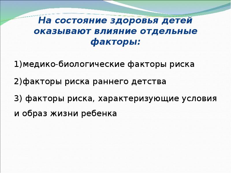 На состояние здоровья детей оказывают влияние отдельные факторы: 1)медико-биологические факторы риска