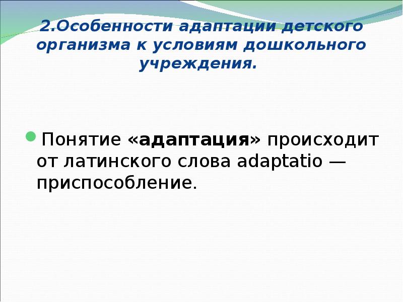 2.Особенности адаптации детского организма к условиям дошкольного учреждения.  Понятие «адаптация»