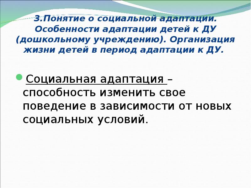3.Понятие о социальной адаптации. Особенности адаптации детей к ДУ (дошкольному учреждению).