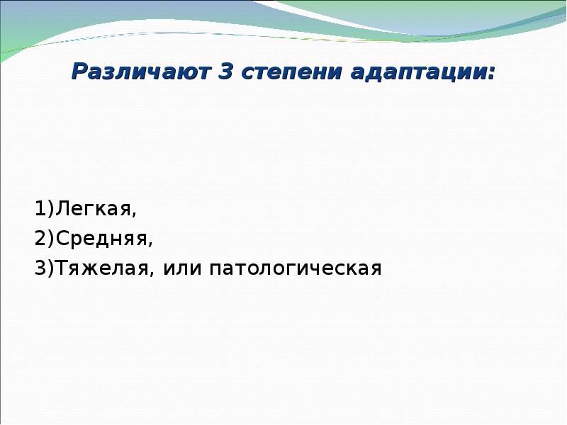 Различают 3 степени адаптации: 1)Легкая,  2)Средняя,  3)Тяжелая, или патологическая