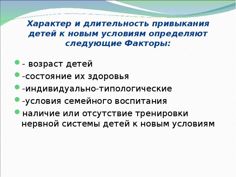 Характер и длительность привыкания детей к новым условиям определяют следующие Факторы: