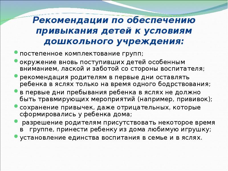 Рекомендации по обеспечению привыкания детей к условиям дошкольного учреждения: постепенное комплектование