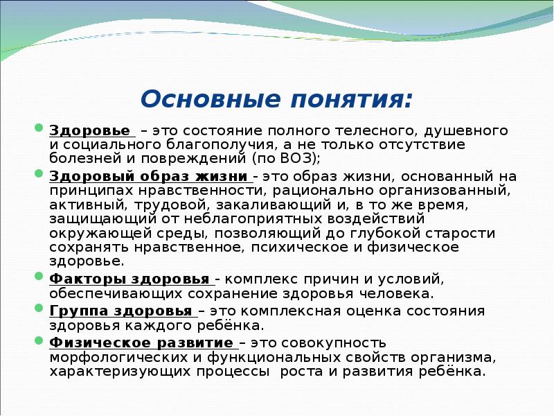 Основные понятия: Здоровье – это состояние полного телесного, душевного и социального