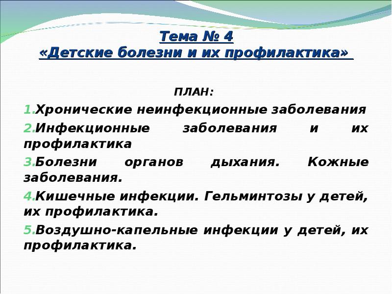 Тема № 4 «Детские болезни и их профилактика»   ПЛАН: