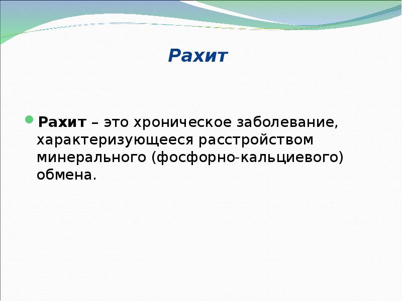 Рахит  Рахит – это хроническое заболевание, характеризующееся расстройством минерального (фосфорно-кальциевого)