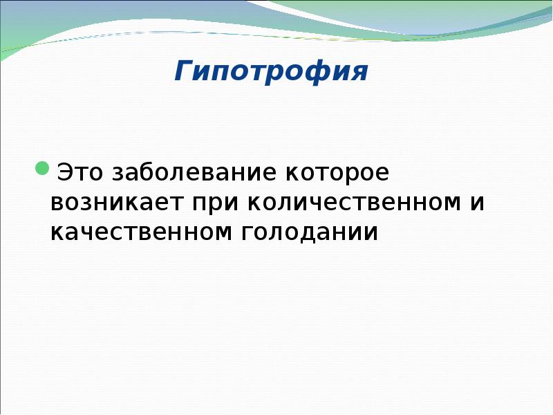 Гипотрофия  Это заболевание которое возникает при количественном и качественном голодании