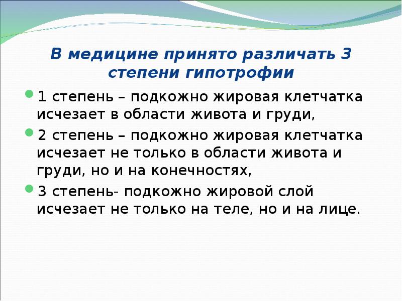 В медицине принято различать 3 степени гипотрофии 1 степень – подкожно