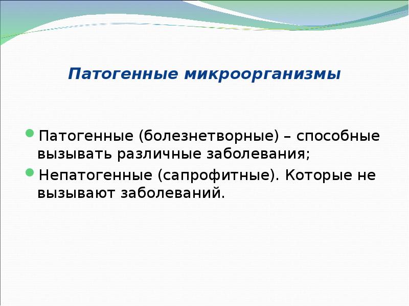 Патогенные микроорганизмы Патогенные (болезнетворные) – способные вызывать различные заболевания; Непатогенные (сапрофитные).
