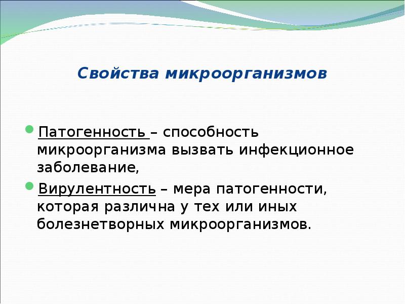 Свойства микроорганизмов Патогенность – способность микроорганизма вызвать инфекционное заболевание, Вирулентность –
