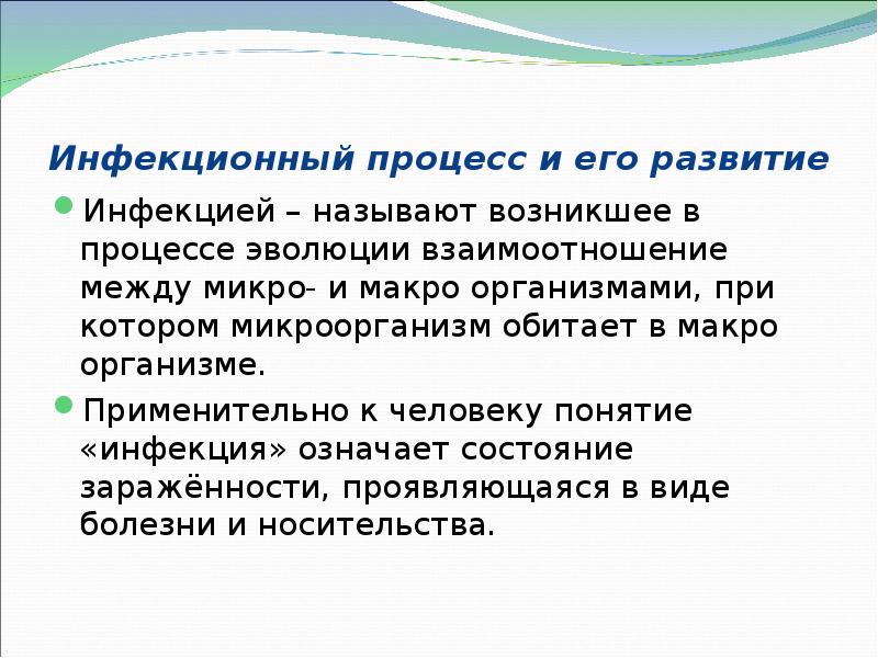 Инфекционный процесс и его развитие Инфекцией – называют возникшее в процессе