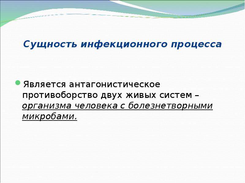 Сущность инфекционного процесса Является антагонистическое противоборство двух живых систем – организма