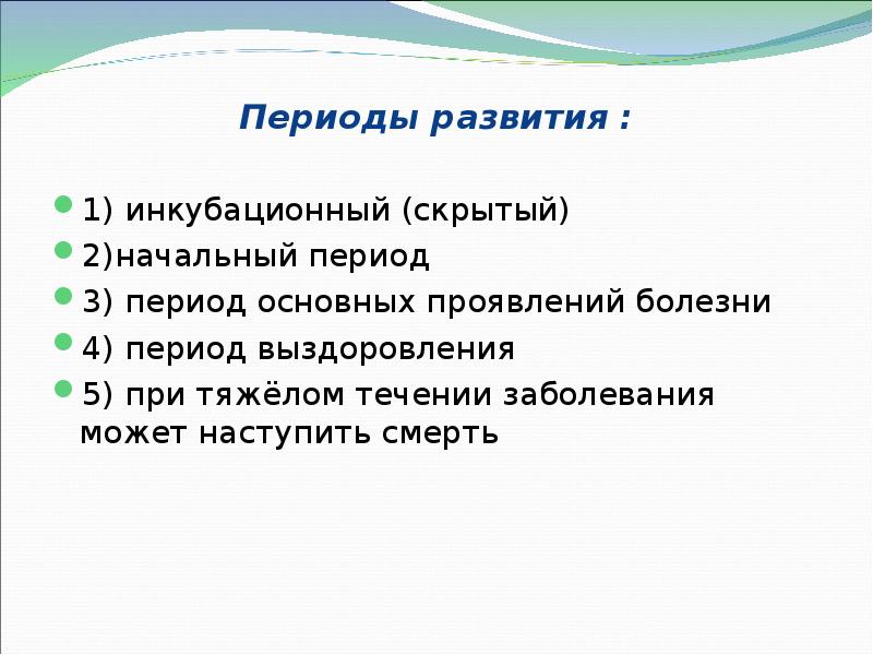 Периоды развития :  1) инкубационный (скрытый) 2)начальный период 3) период