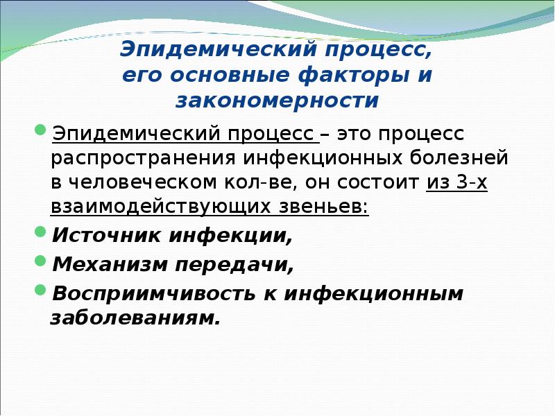 Эпидемическим процессом называют процесс. Эпидемический процесс, его основные факторы и закономерности.. Закономерности эпидемического процесса. Эпидемический процесс и его факторы. Факторы эпидемического процесса.