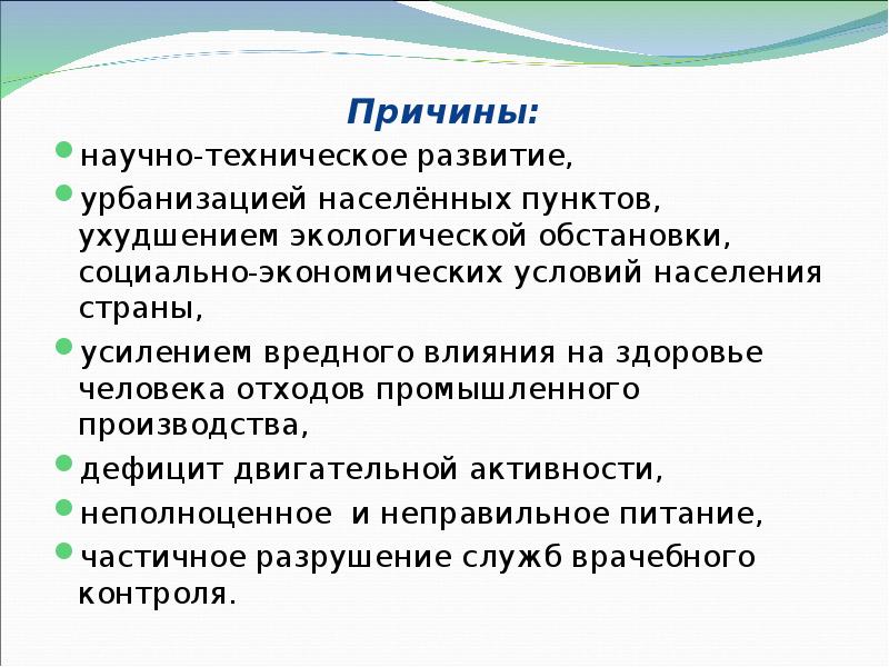 Причины: научно-техническое развитие, урбанизацией населённых пунктов, ухудшением экологической обстановки, социально-экономических условий
