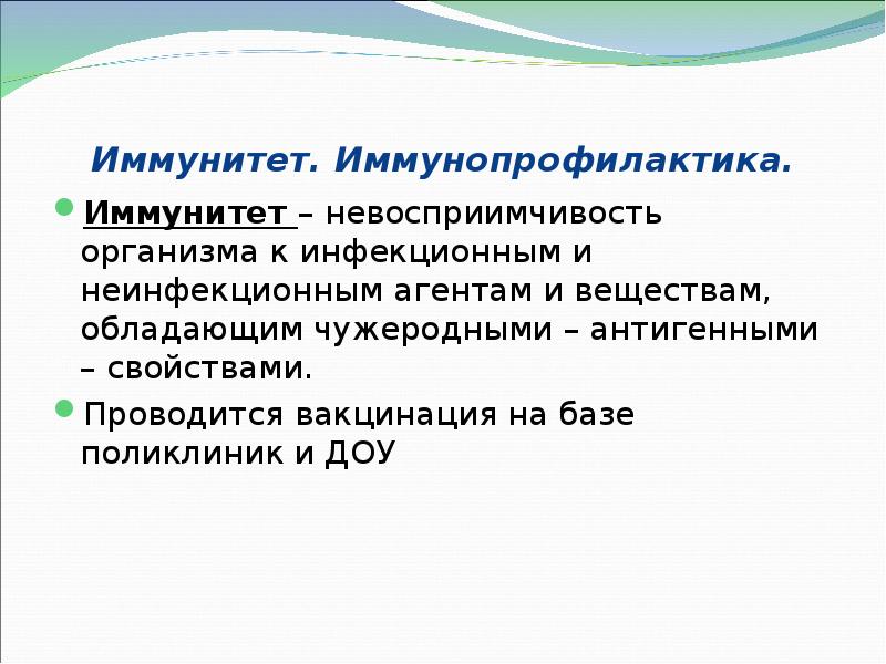 Иммунитет. Иммунопрофилактика. Иммунитет – невосприимчивость организма к инфекционным и неинфекционным агентам