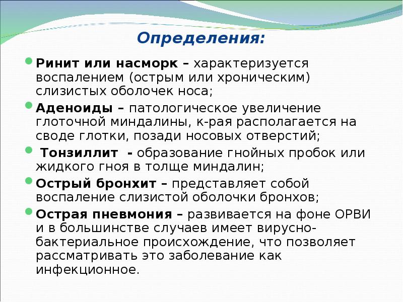 Определения:  Ринит или насморк – характеризуется воспалением (острым или хроническим)