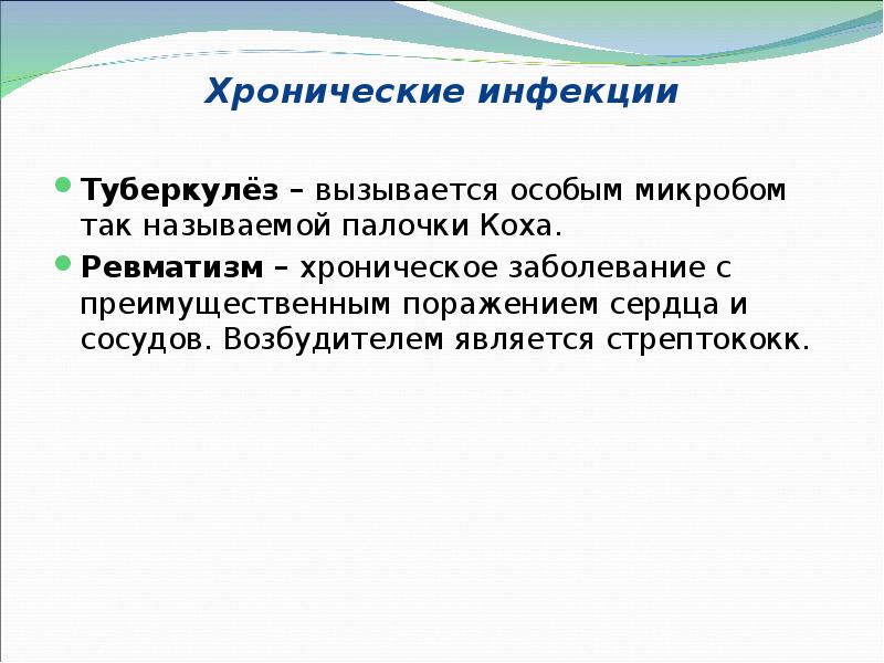 Хронические инфекции   Туберкулёз – вызывается особым микробом так называемой