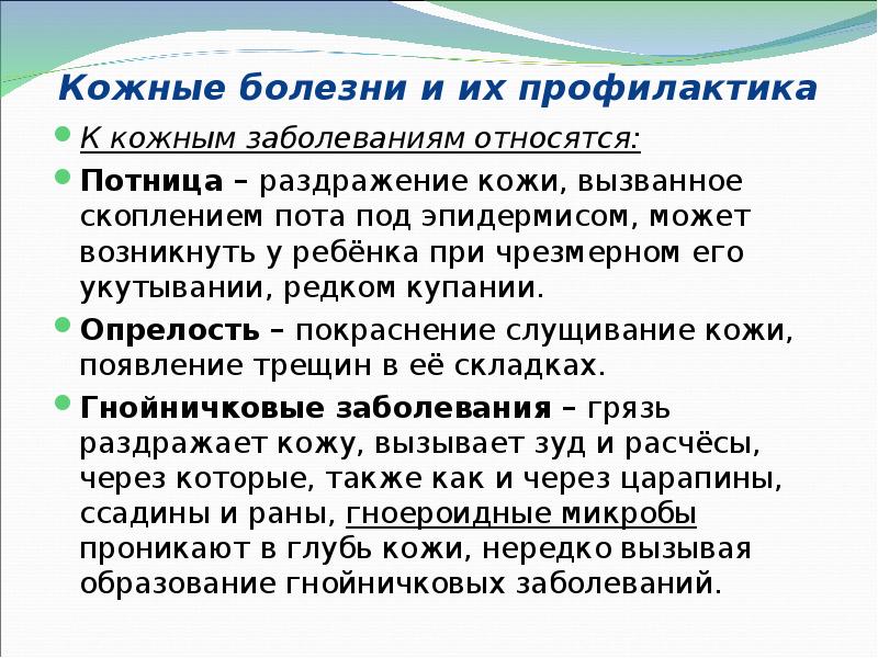 Кожные болезни и их профилактика  К кожным заболеваниям относятся: Потница