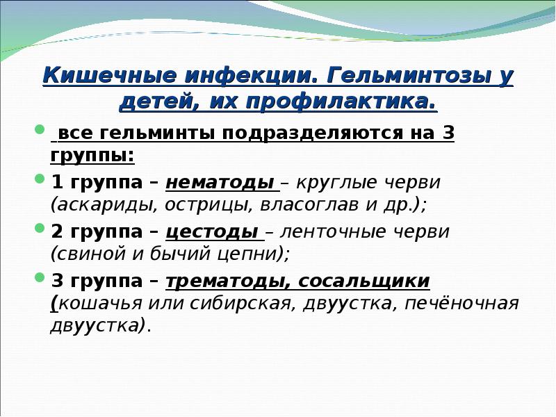 Кишечные инфекции. Гельминтозы у детей, их профилактика.  все гельминты подразделяются