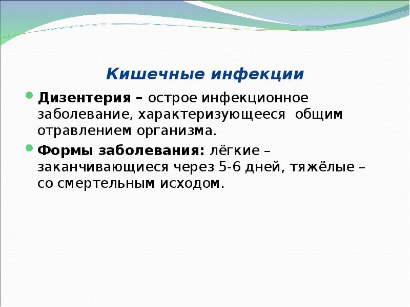 Кишечные инфекции Дизентерия – острое инфекционное заболевание, характеризующееся общим отравлением организма.