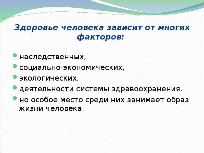 Здоровье человека зависит от многих факторов:  наследственных,  социально-экономических, 