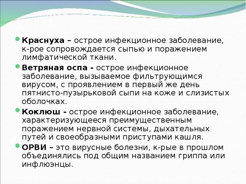 Краснуха – острое инфекционное заболевание, к-рое сопровождается сыпью и поражением лимфатической