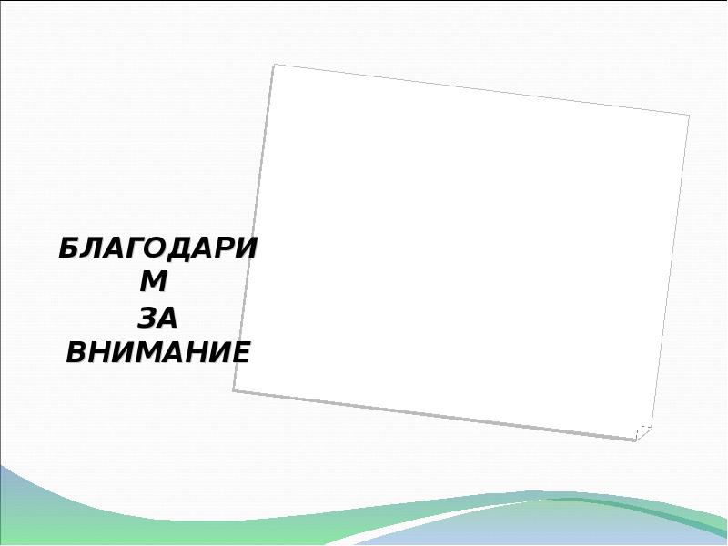 БЛАГОДАРИМ  ЗА ВНИМАНИЕ