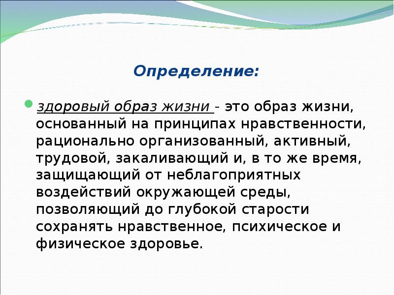 Определение: здоровый образ жизни - это образ жизни, основанный на принципах