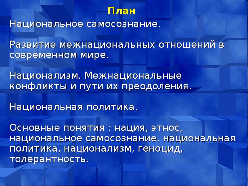 Развитие межнациональных отношений в современном мире