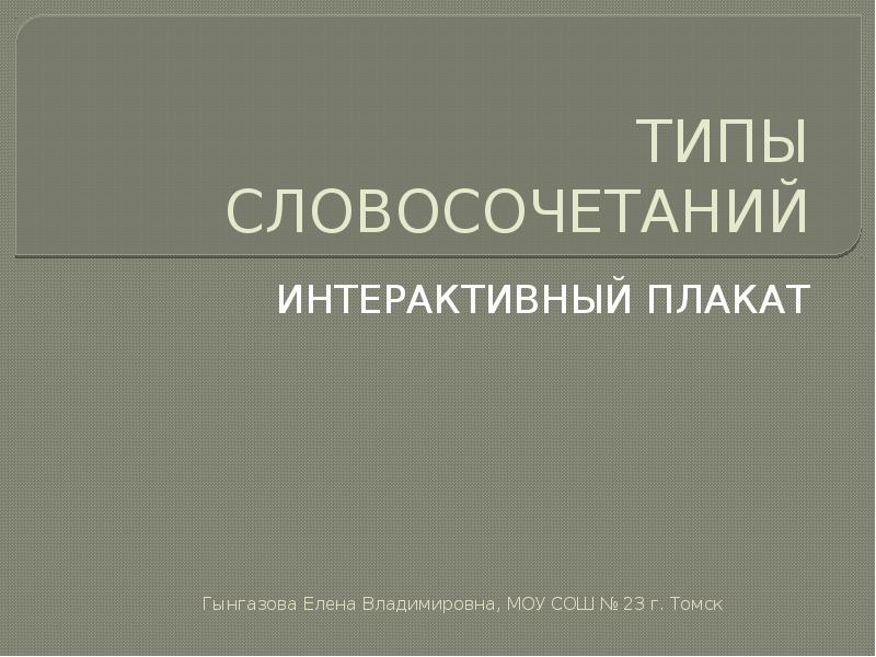 ТИПЫ СЛОВОСОЧЕТАНИЙ