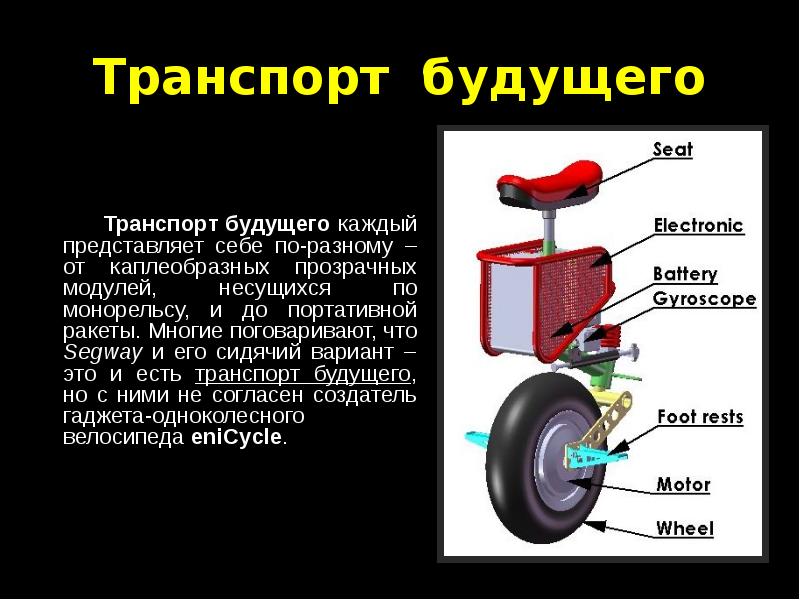 Презентация техника будущего