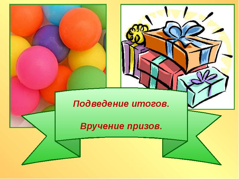 Подведение итогов конкурса. Фон для презентации подведение итогов. Подведение итогов конкурса картинка. Подведение итогов награждение картинка. Картинки подведение итогов конкурса для детей.