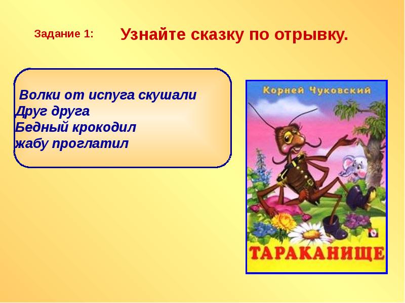 Ласковое двустишие корнея чуковского к дочери лиде. Литературная викторина любимые сказки. Отрывок Корнея Чуковского. Упражнение узнай сказку. Корней Чуковский сказки отрывки.