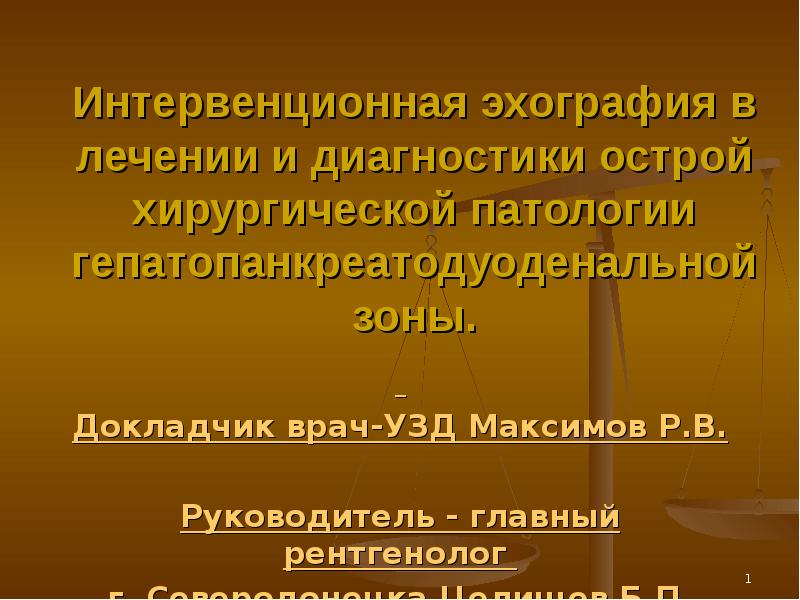 Опухоли гепатопанкреатодуоденальной зоны презентация