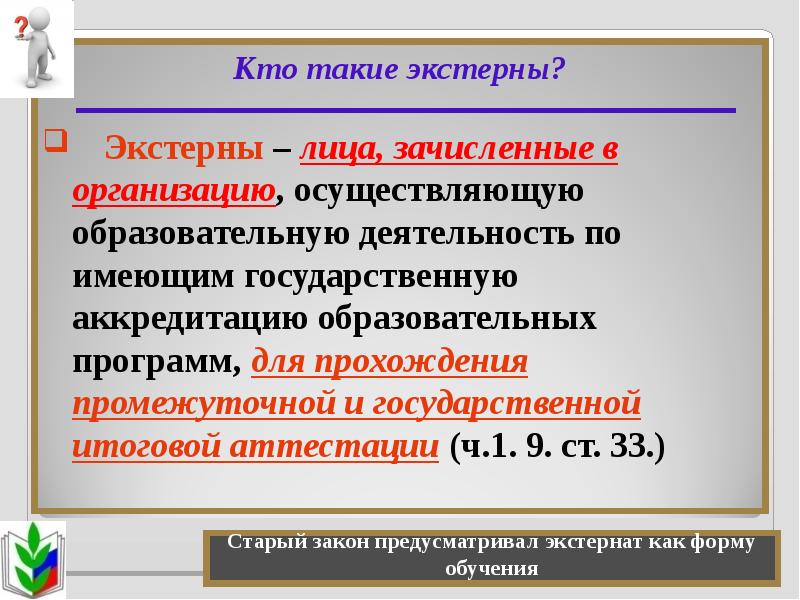 Экстерн это в образовании. Аттестация экстернов. Экстерн плюсы и минусы. Экстерном это как закончить. Экстерны простыми словами.