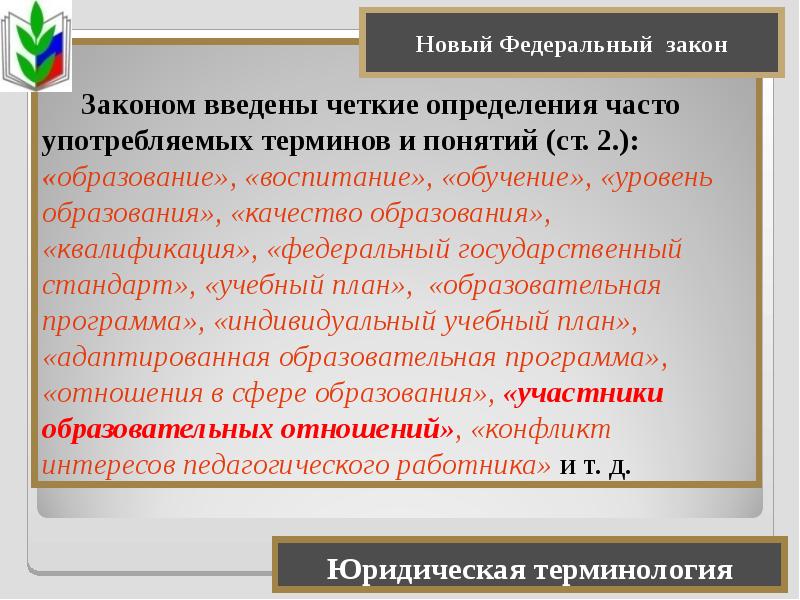 Квалификация закон. ФЗ это определение. Закон об образовании воспитание это. Как ввести закон.