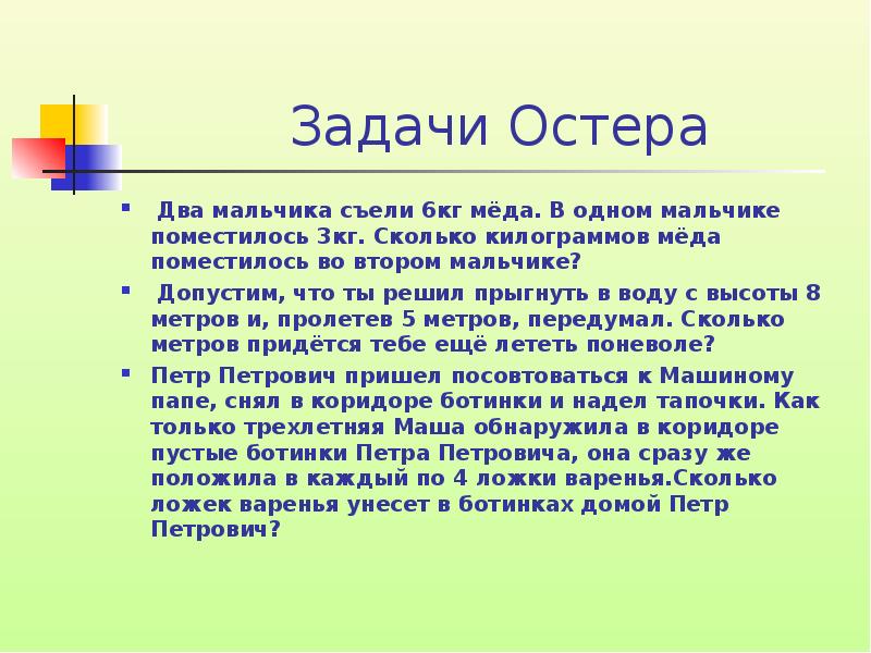 Задачи григория остера по математике для 2 класса презентация