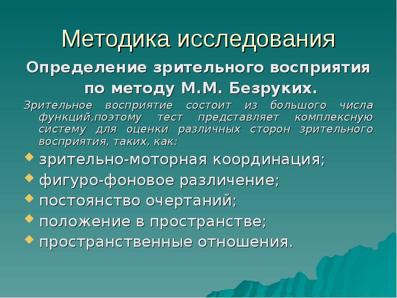 Методы восприятия. Методики изучения зрительного восприятия.. Методика обследования восприятия.